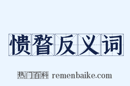 愦瞀反义词是什么意思的图片